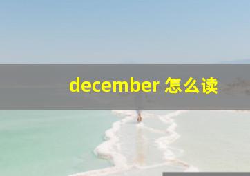 december 怎么读